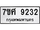 ทะเบียน-9232 jpg ทะเบียน-9232 jpg