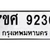 ทะเบียน-9236 jpg