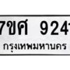 ทะเบียน-9241 jpg