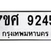 ทะเบียน-9245 jpg