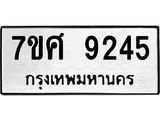ทะเบียน-9245 jpg ทะเบียน-9245 jpg