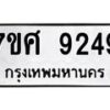 ทะเบียน-9249 jpg