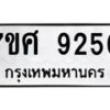 ทะเบียน-9250 jpg