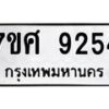 ทะเบียน-9254 jpg