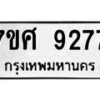 ทะเบียน-9277 jpg