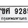 ทะเบียน-9285 jpg