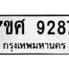 ทะเบียน-9287 jpg