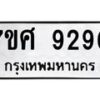ทะเบียน-9290 jpg