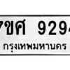 ทะเบียน-9294 jpg