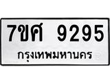 ทะเบียน-9295 jpg ทะเบียน-9295 jpg