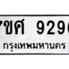ทะเบียน-9296 jpg