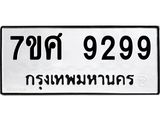 ทะเบียน-9299 jpg ทะเบียน-9299 jpg
