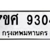 ทะเบียน-9304 jpg
