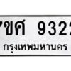 ทะเบียน-9322 jpg