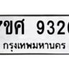 ทะเบียน-9326 jpg