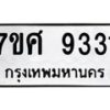 ทะเบียน-9331 jpg