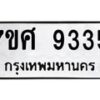 ทะเบียน-9335 jpg