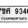 ทะเบียน-9340 jpg