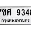 ทะเบียน-9348 jpg