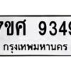 ทะเบียน-9349 jpg