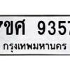 ทะเบียน-9357 jpg