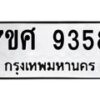 ทะเบียน-9358 jpg