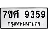 ทะเบียน-9359 jpg ทะเบียน-9359 jpg