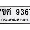 ทะเบียน-9367 jpg
