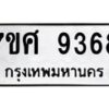 ทะเบียน-9368 jpg
