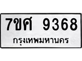 ทะเบียน-9368 jpg ทะเบียน-9368 jpg