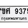 ทะเบียน-9375 jpg