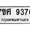 ทะเบียน-9376 jpg