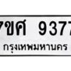 ทะเบียน-9377 jpg