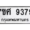 ทะเบียน-9379 jpg