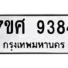 ทะเบียน-9384 jpg