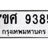 ทะเบียน-9385 jpg