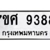 ทะเบียน-9388 jpg