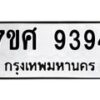 ทะเบียน-9394 jpg