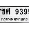 ทะเบียน-9395 jpg