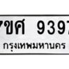 ทะเบียน-9397 jpg