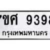 ทะเบียน-9398 jpg