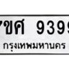 ทะเบียน-9399 jpg