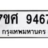 ทะเบียน-9467 jpg