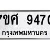ทะเบียน-9470 jpg