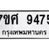 ทะเบียน-9475 jpg