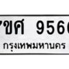ทะเบียน-9560 jpg