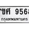 ทะเบียน-9568 jpg