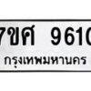 ทะเบียน-9610 jpg
