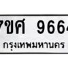 ทะเบียน-9664 jpg