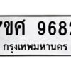 ทะเบียน-9682 jpg